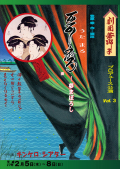劇団若獅子プロデュース 「歌麿　-夢まぼろし-」