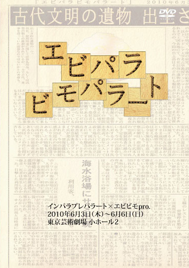 インパラプレパラート×エビビモpro.「エビパラビモパラート」