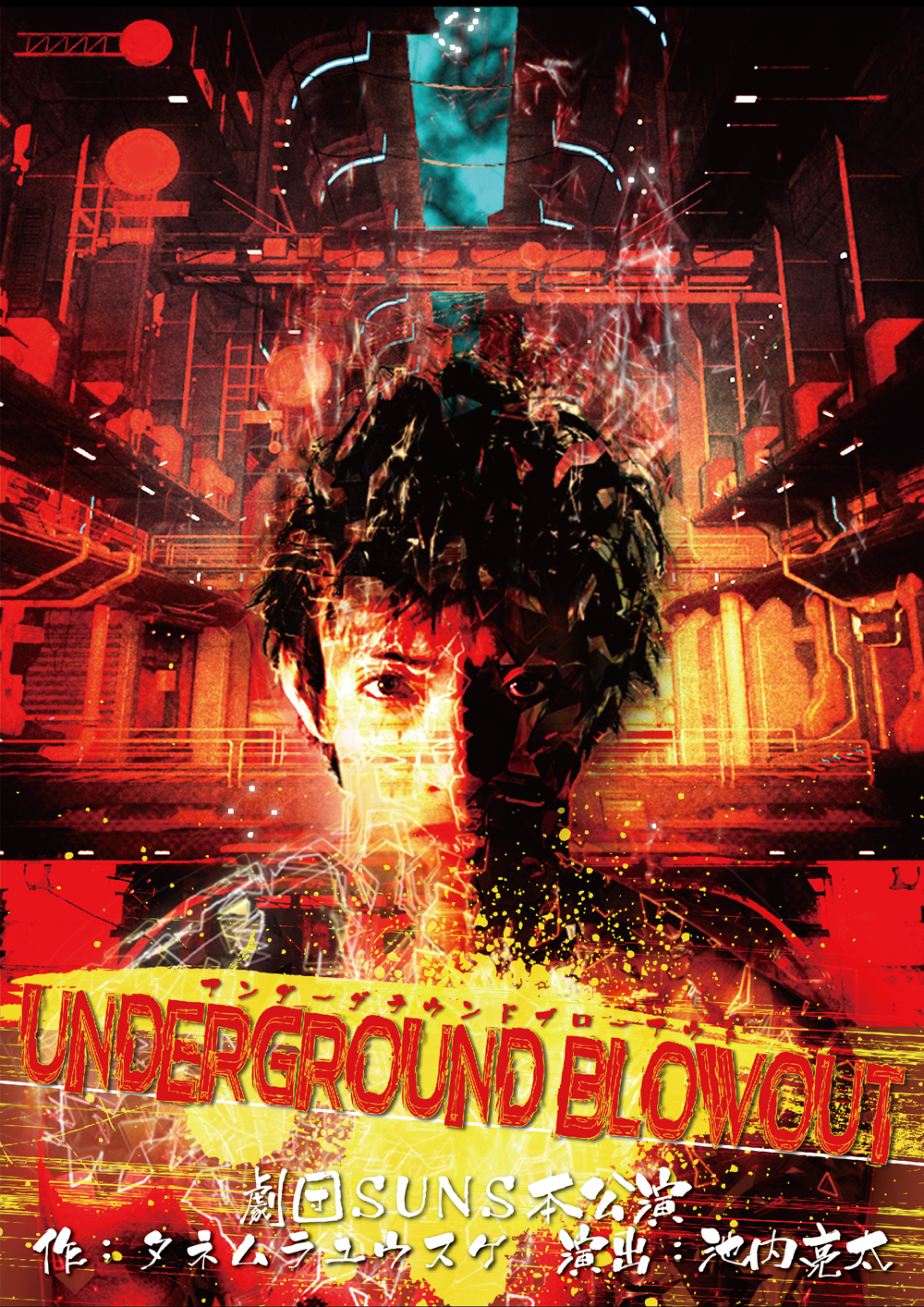 劇団SUNSプロデュース「Underground Blowout」