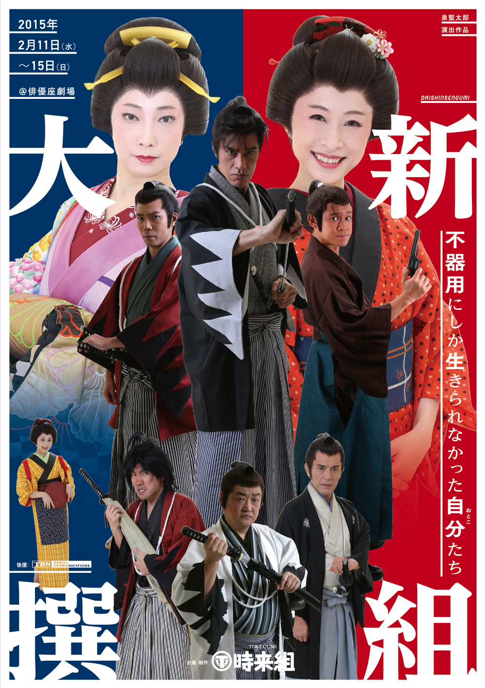 劇団神田時来組プロデュース「大新撰組　－不器用にしか生きられなった自分（おとこ）たち－」