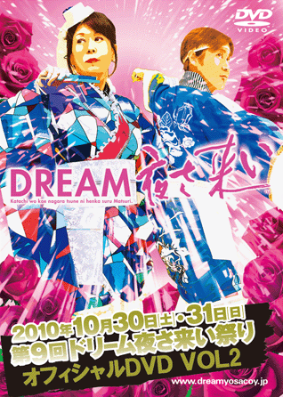 第9回 ドリーム夜さ来い祭り オフィシャルＤＶＤ Vol.2