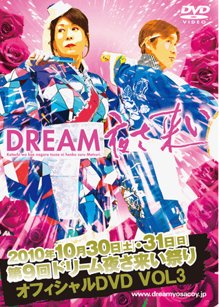 第9回 ドリーム夜さ来い祭り オフィシャルＤＶＤ Vol.3