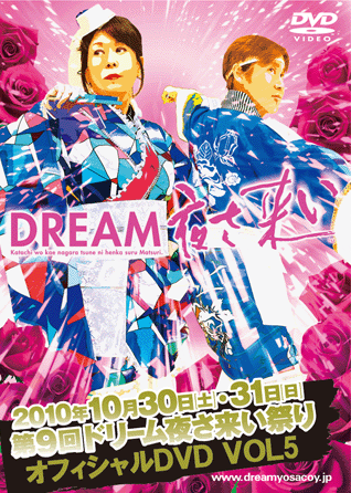 第9回 ドリーム夜さ来い祭り オフィシャルＤＶＤ Vol.5