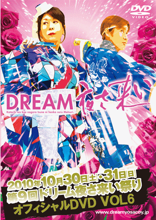 第9回 ドリーム夜さ来い祭り オフィシャルＤＶＤ Vol.6