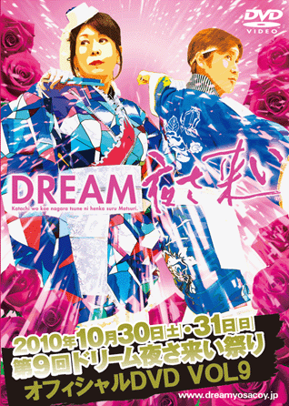 第9回 ドリーム夜さ来い祭り オフィシャルＤＶＤ Vol.9