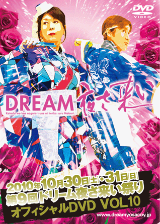 第9回 ドリーム夜さ来い祭り オフィシャルＤＶＤ Vol.10