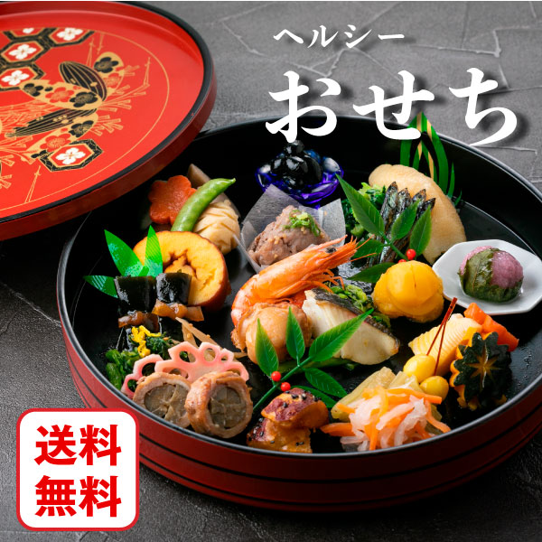 ヘルシーおせち（カロリー制限用）