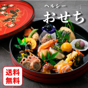 ヘルシーおせち（カロリー制限用）