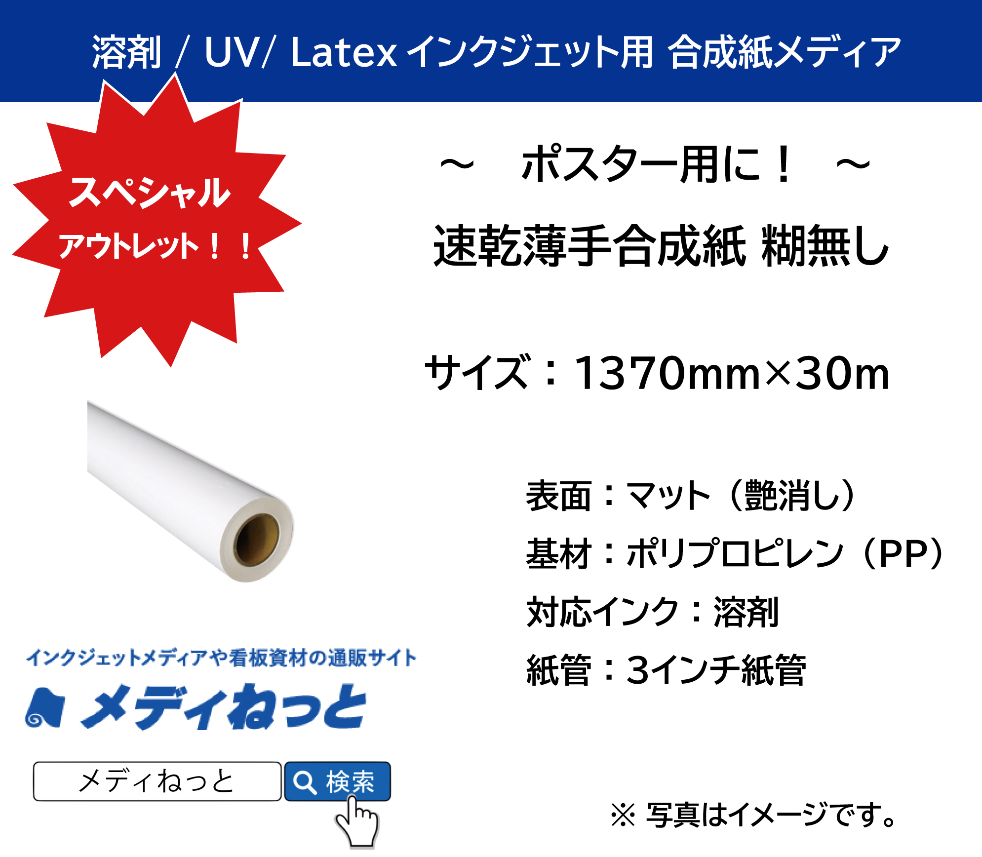 【スペシャルアウトレット！】速乾薄手合成紙 糊無し　1370mm×30M