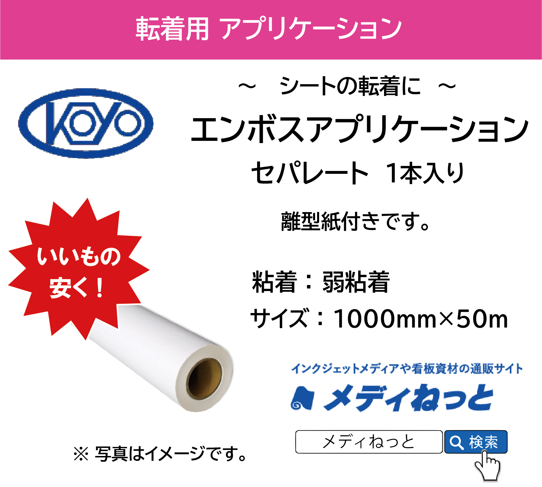 エンボスアプリケーションシート セパレート（離型紙あり） / 弱粘着　1000×50m巻（1本入り） / デコアプリケーション