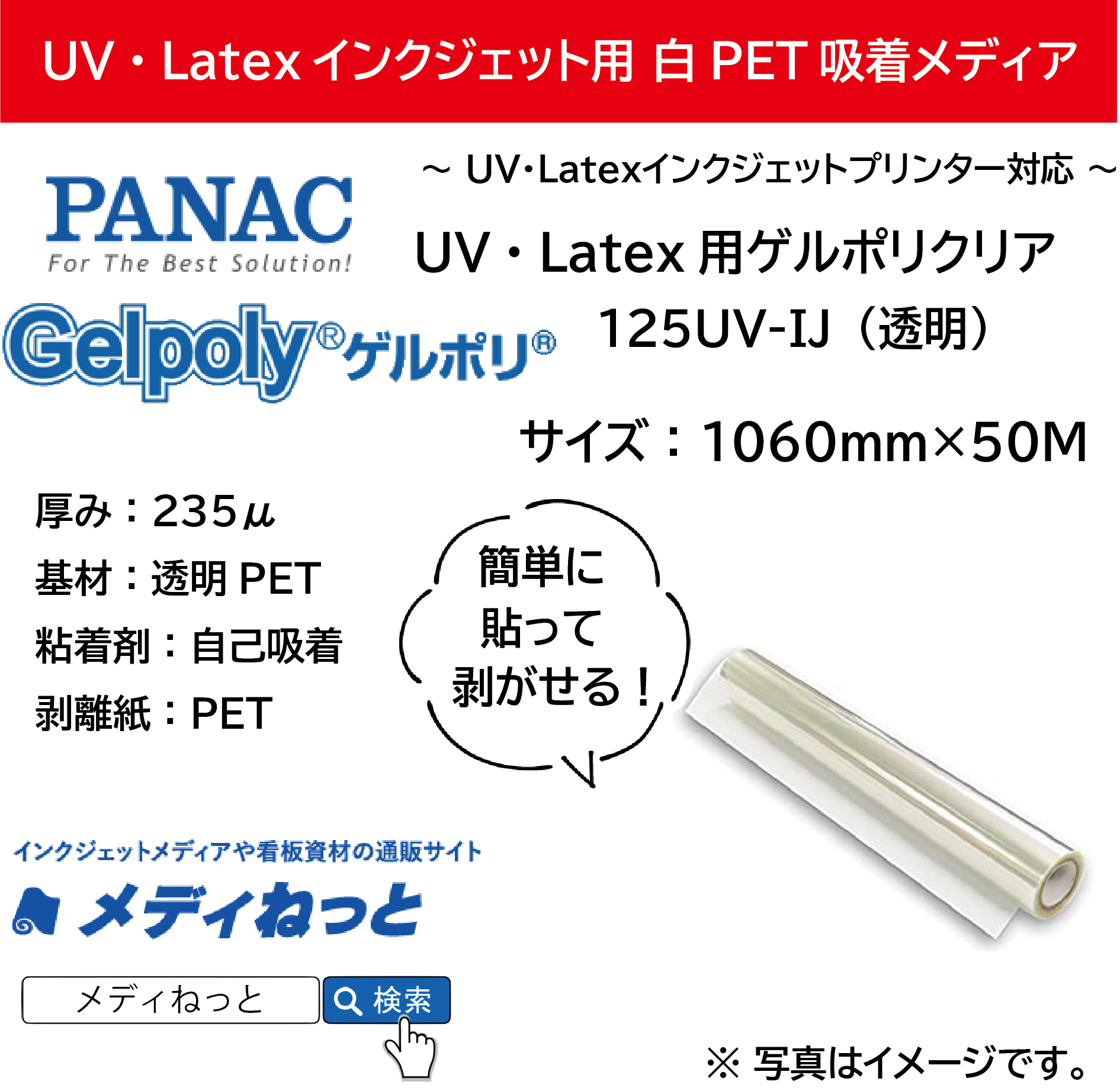 【貼って剥がせる新素材】UV・Latex用ゲルポリクリア125UV-IJ（透明）　1060mm×50M / 品番：GPH125B23J11