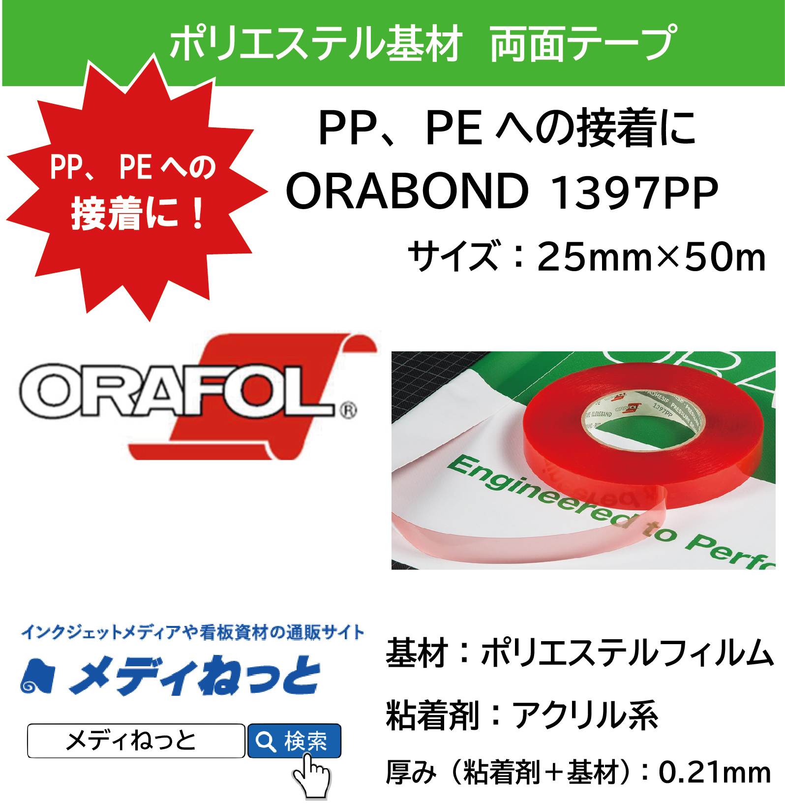 【10巻セット】ORABOND PP用両面テープ（1397PP） 基材：ポリエステル　厚み0.21mm：25mm×50M