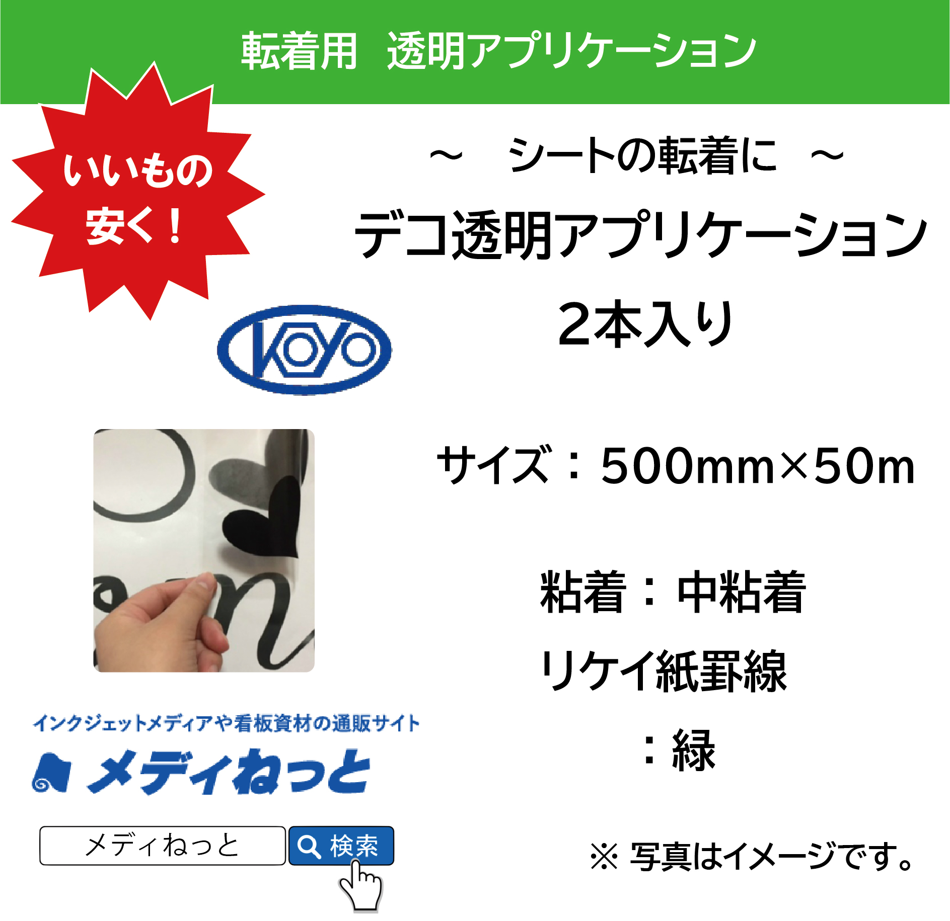 デコ透明アプリケーションシート / 中粘着　500×50m巻（2本入り） リケイ紙罫線色：緑