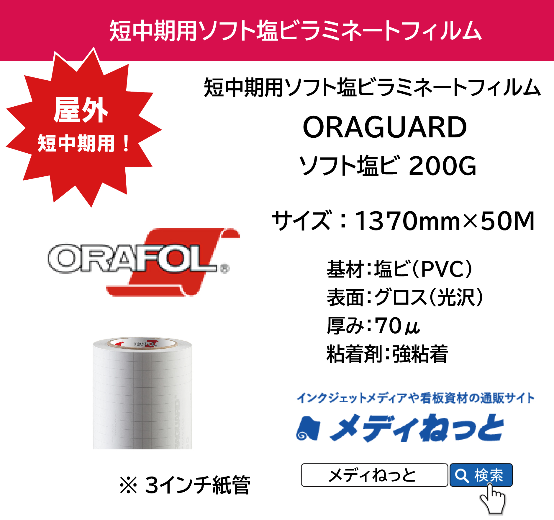 ORAGUARD 200G / ソフト塩ビラミネートフィルム グロス 70μ / 屋外中期用　1370mm×50M