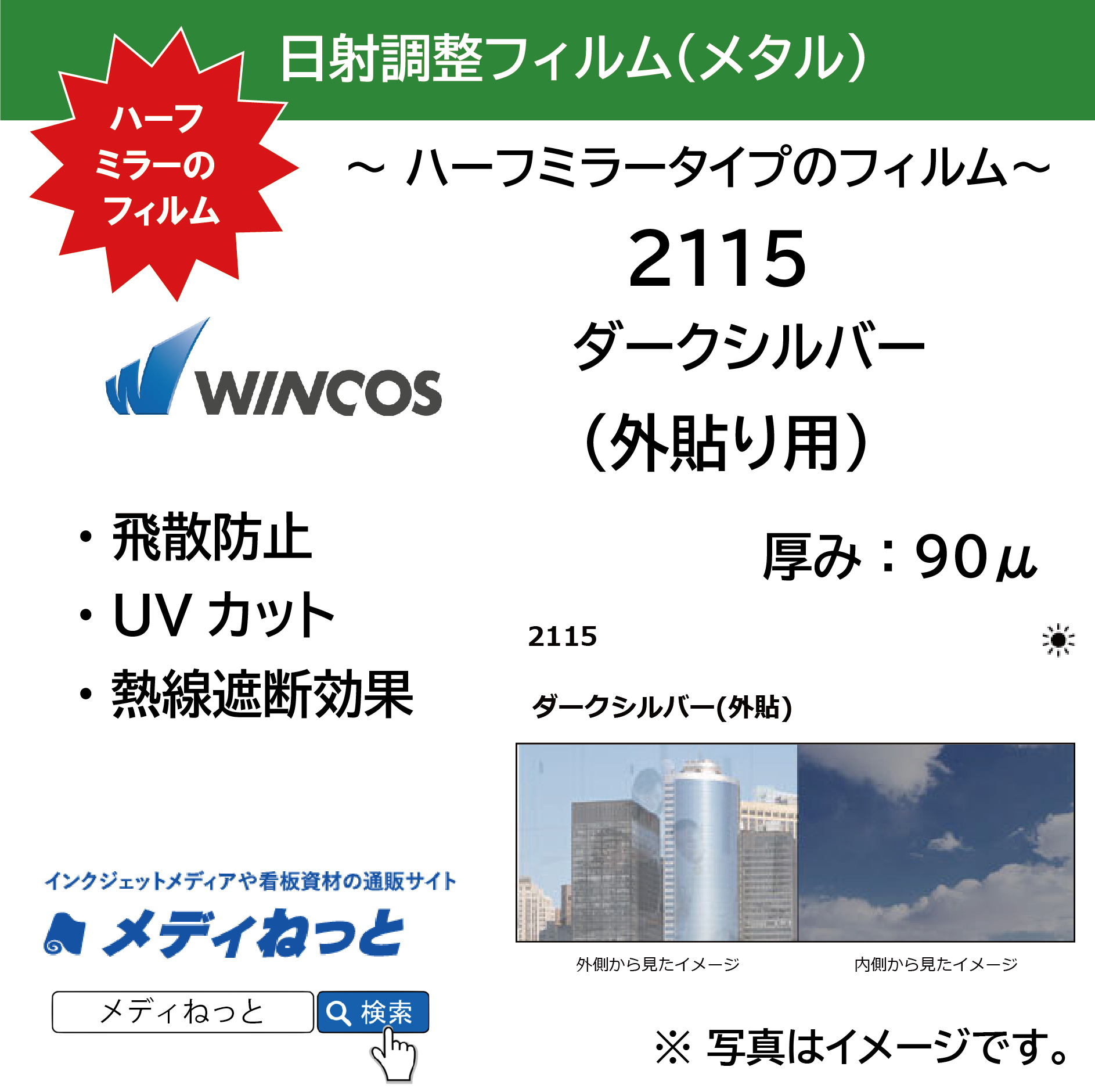 【切り売り】WINCOS（ウインコス）2115 メタル ハーフミラー(ダークシルバー) 日射調整 / 外貼
