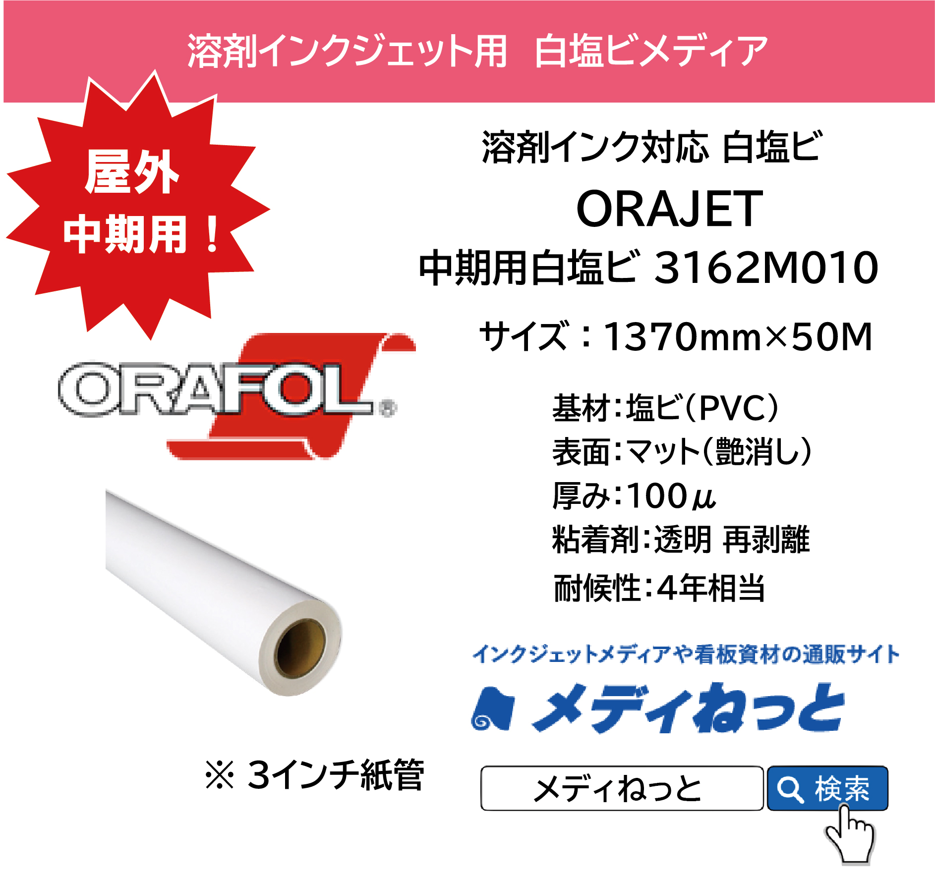 ORAJET 3162M010 / 溶剤用 白塩ビマット 透明再剥離糊 / 屋外中期用　1370mm×50M