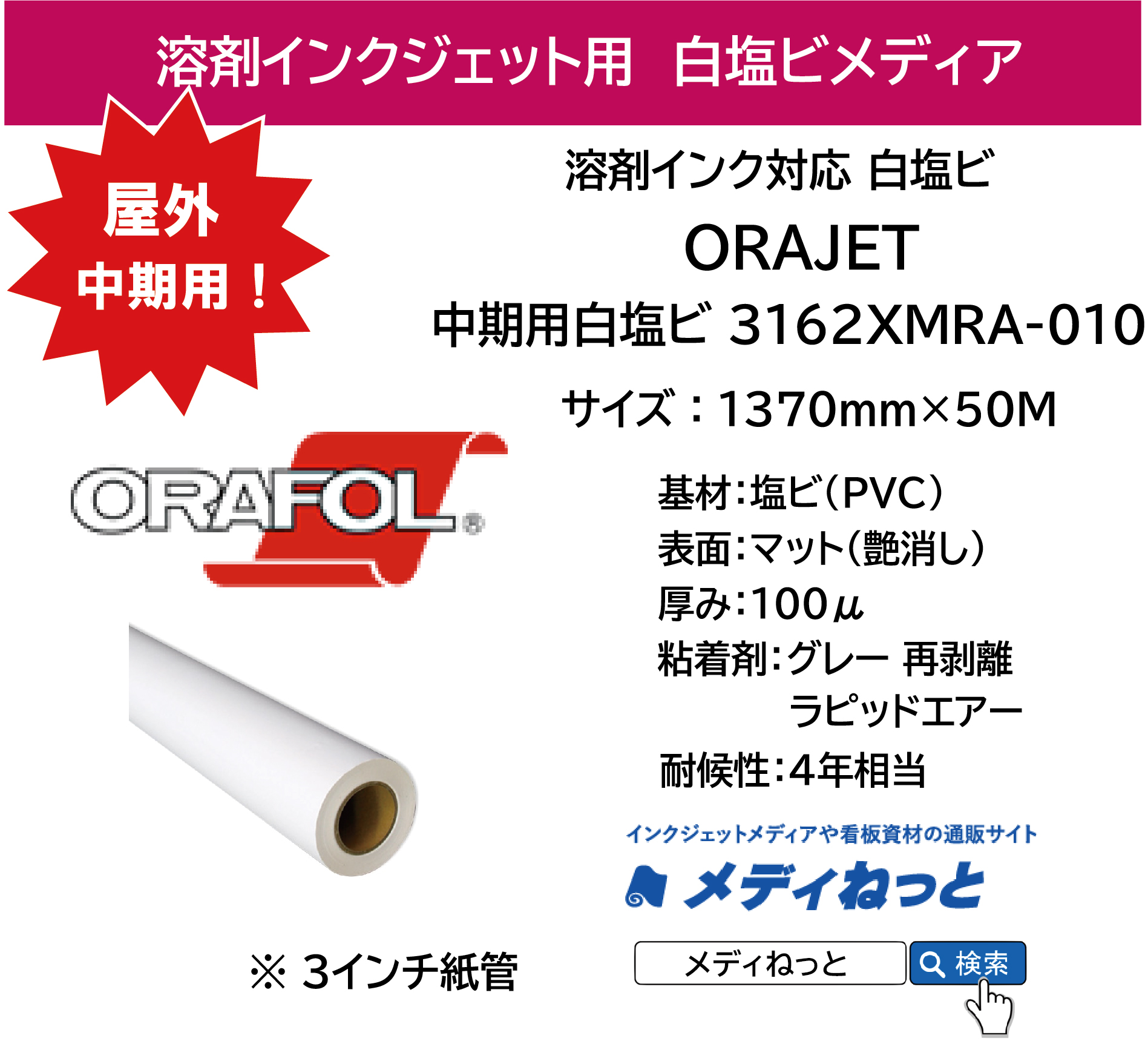 ORAJET 3162XMRA-010 / 溶剤用 白塩ビマット グレー再剥離糊 ラピッドエアー / 屋外中期用　1370mm×50M