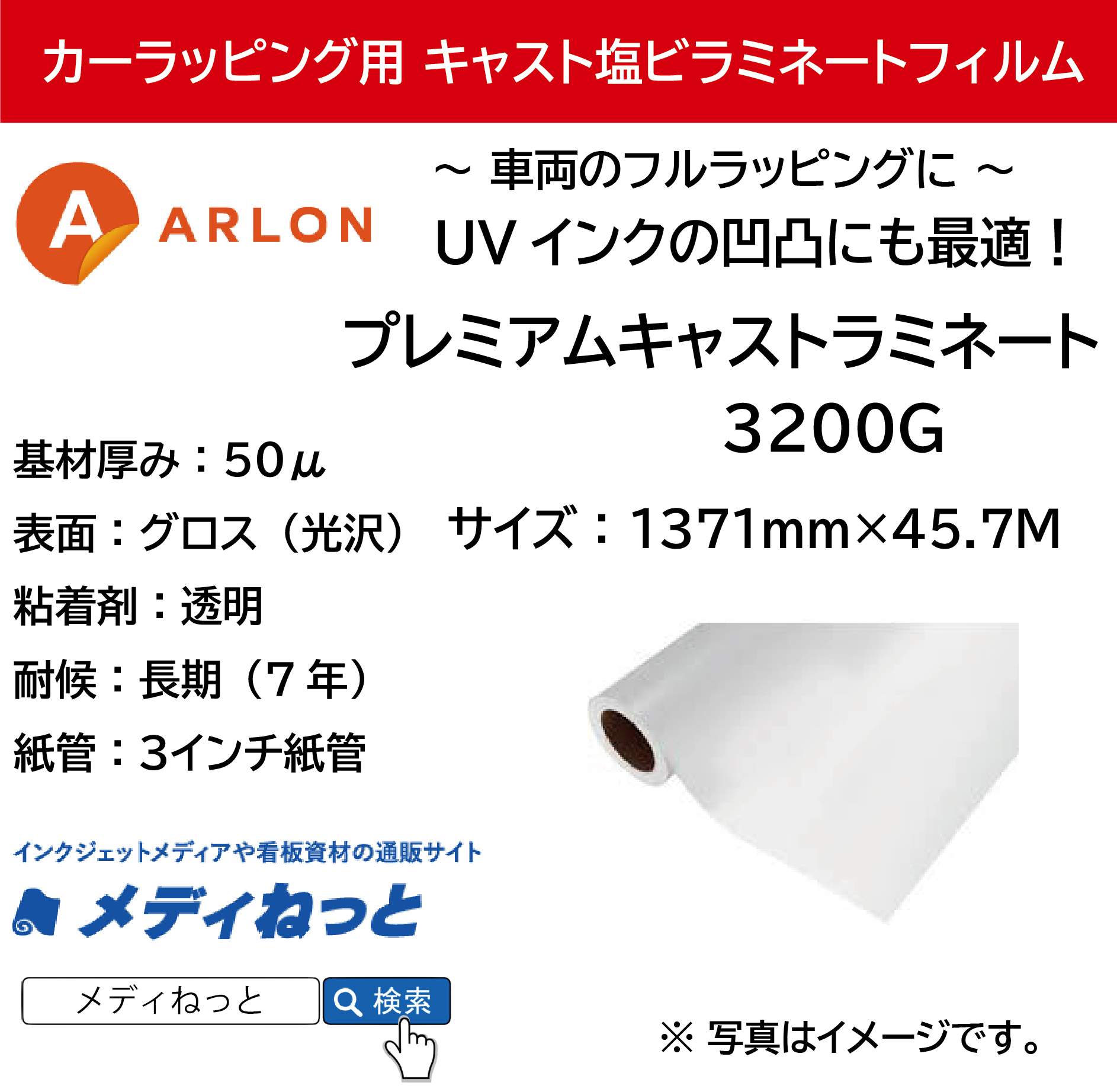 ARLON カーラッピング用3200G プレミアムキャストラミネート（グロス） 1,371mm×45.7m