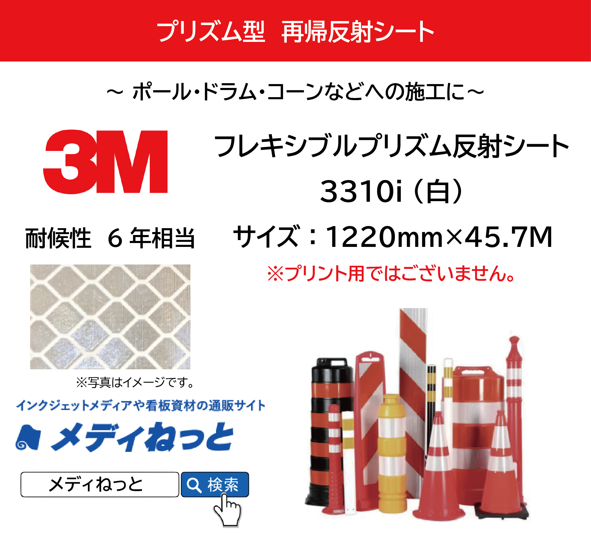 3Mフレキシブルプリズム反射シート （3300iシリーズ）　3310i　ホワイト　1220mm×45.7M /  屋外耐候6年相当