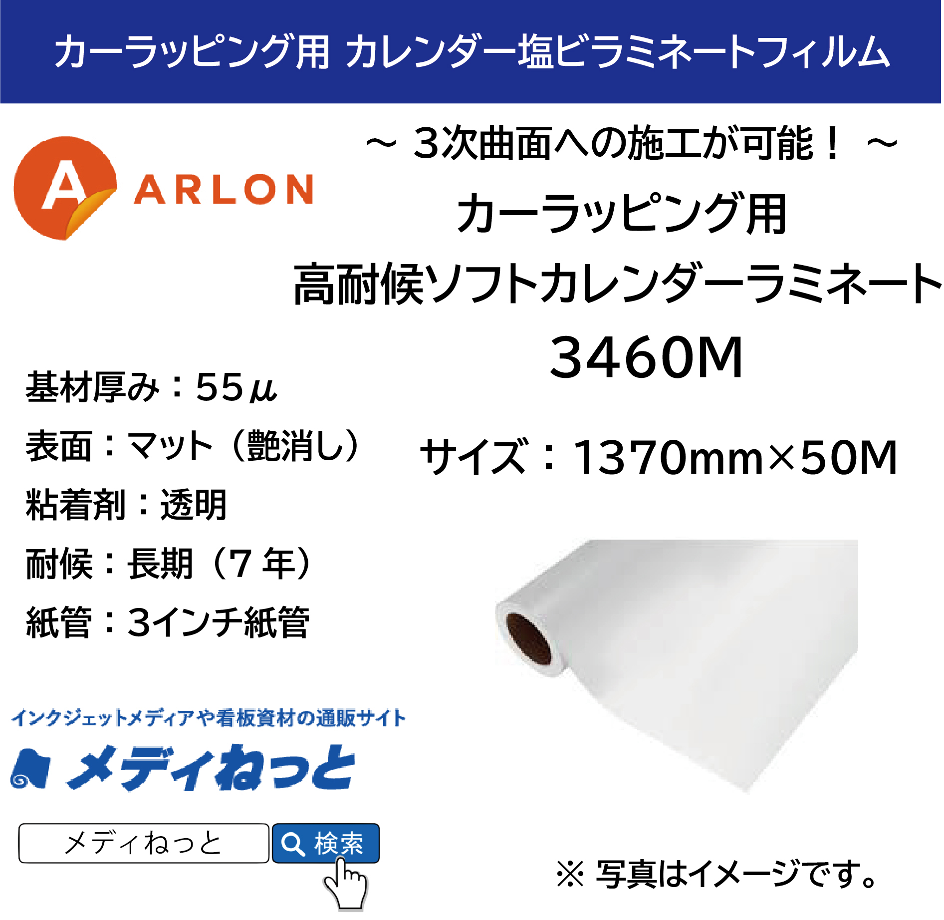 ARLON カーラッピング用 Series3460M 高耐候ソフトカレンダーラミネート（マット） 1370mm×50M