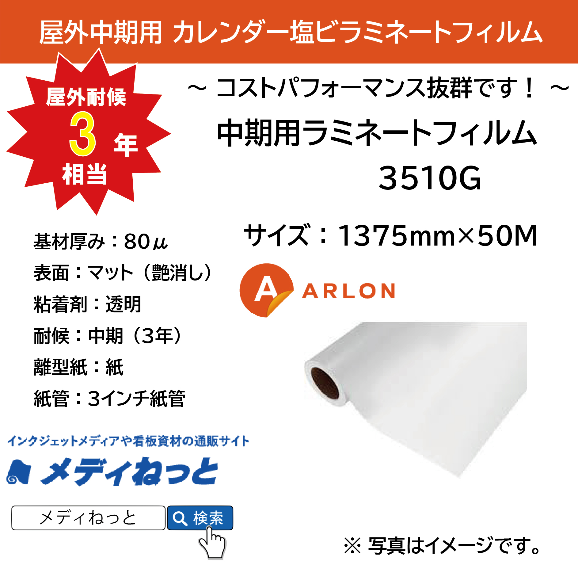 ARLON　中期ラミネートフィルム　3510M（マット）　1375mm×50m