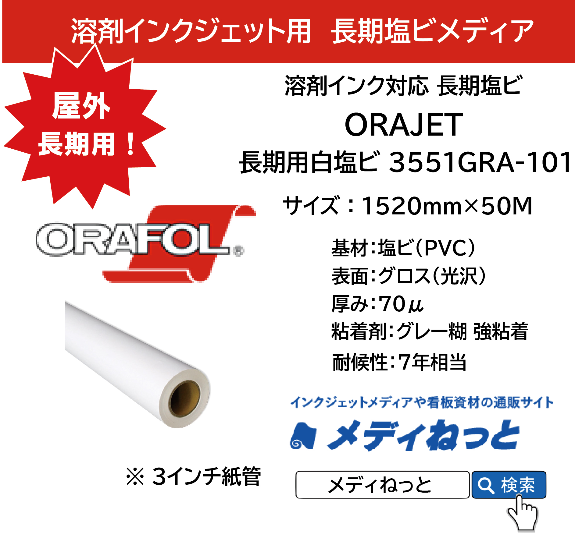 ORAJET 3551GRA-101 / 溶剤用 白塩ビグロス グレー強粘着糊 / 屋外長期用　1520mm×50M