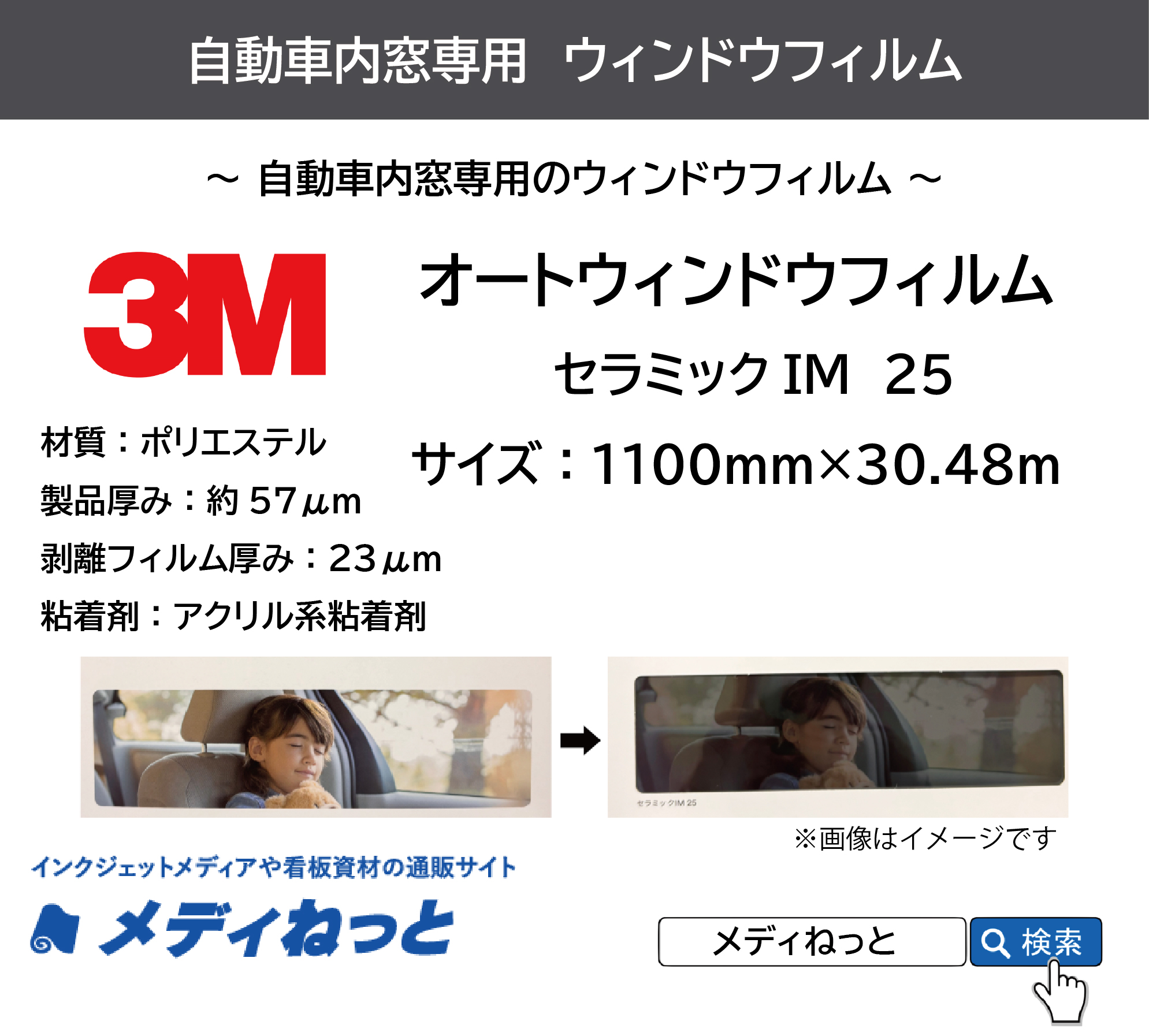 【車両用】3M オートウィンドウフィルム セラミックIM 25　1100mm×30.48m