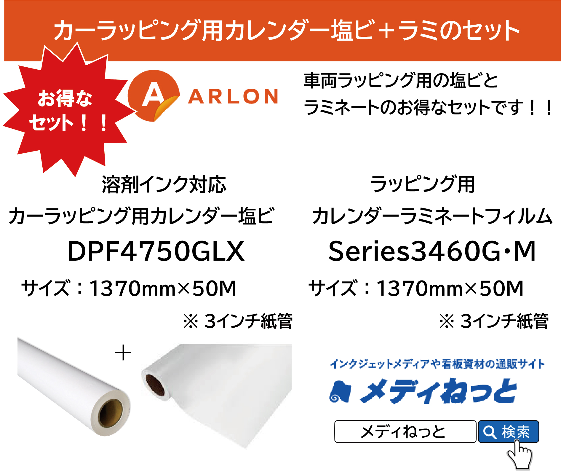 【お得なセット】ARLON カーラッピング用DPF4750GLX（グレー再剥離糊）1370mm×50M / Series3460G・Mカレンダーラミ1370mm×50M