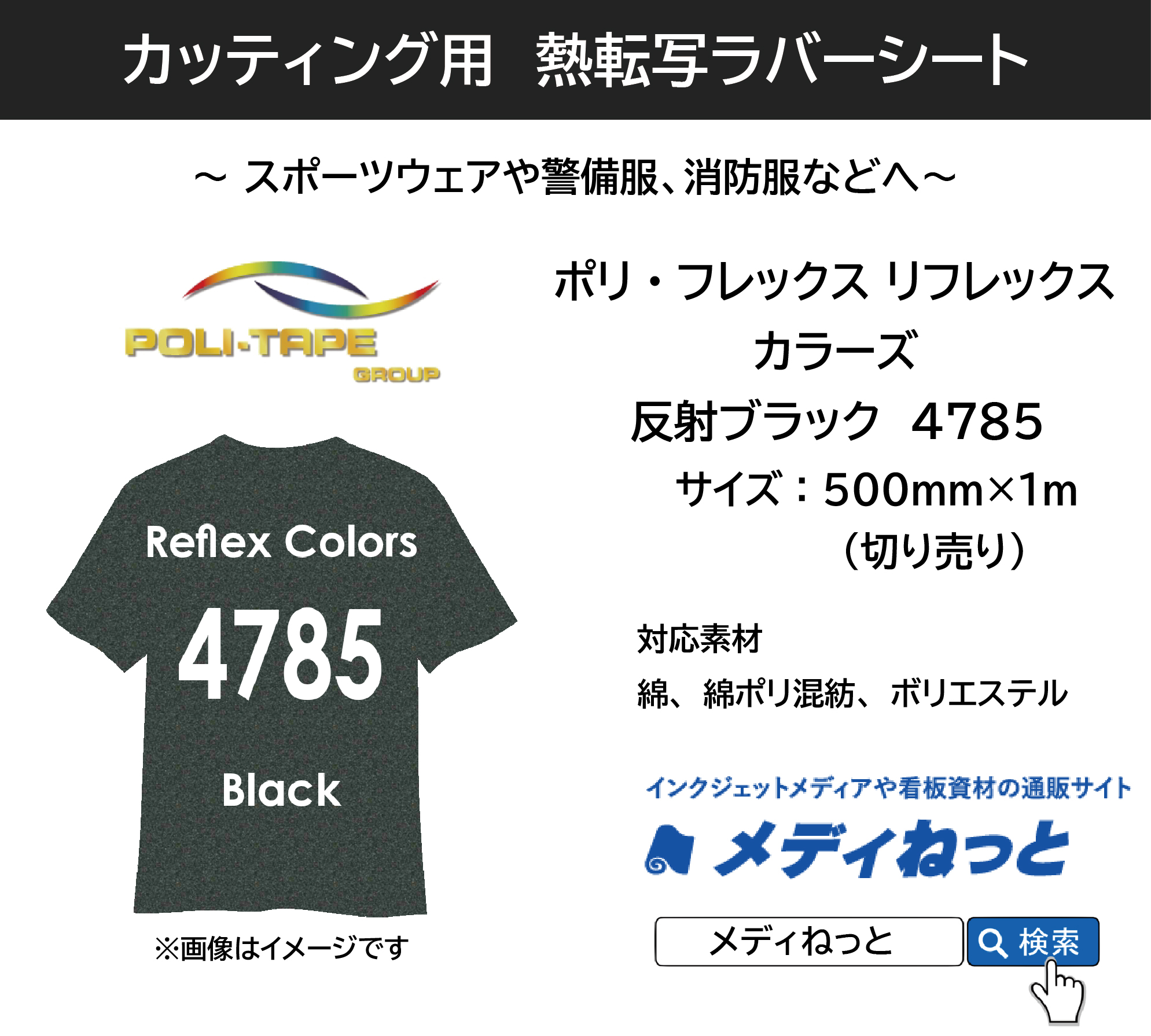 熱転写ラバーシート　 ポリ・フレックス　リフレックス カラーズ　反射ブラック　4785　500ｍｍ×1m（切り売り）
