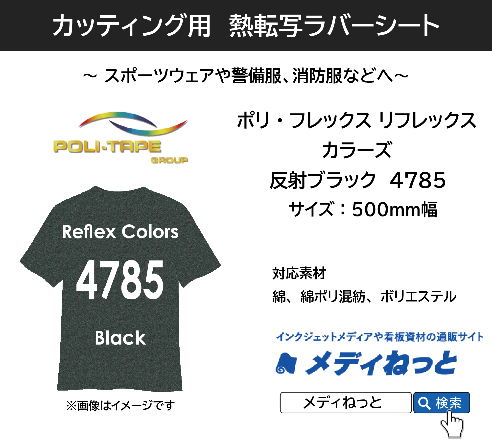 熱転写ラバーシート　 ポリ・フレックス　リフレックス カラーズ　反射ブラック　4785　500ｍｍ幅