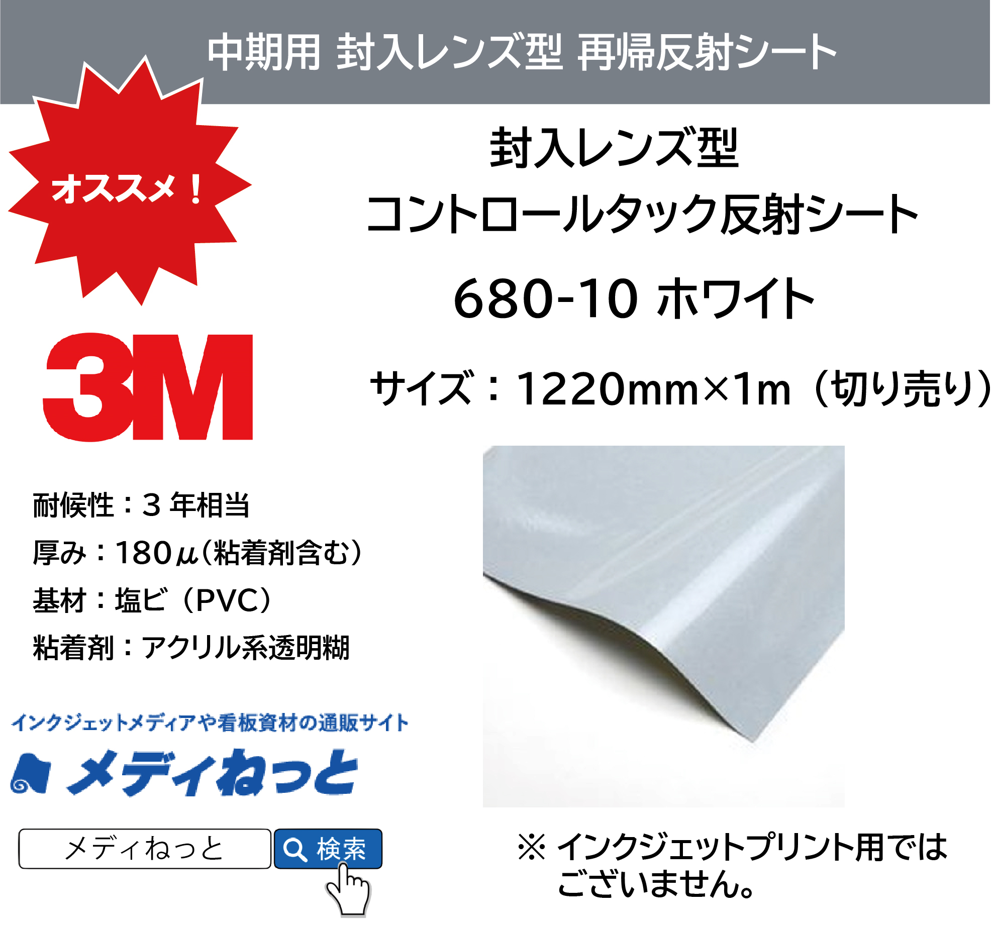 3M 封入レンズ型 コントロールタック反射シート（680-10）白　1220mm×1m（切り売り）
