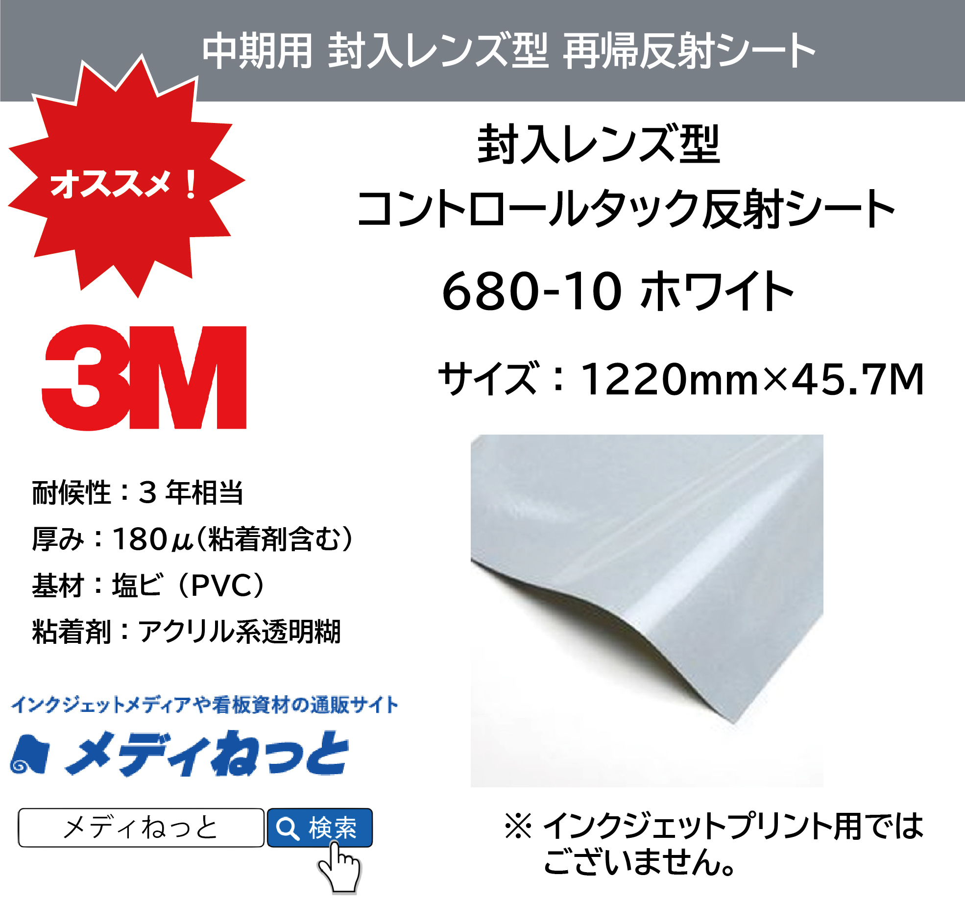 3M 封入レンズ型 コントロールタック反射シート（680-10）白　1220mm×45.7M