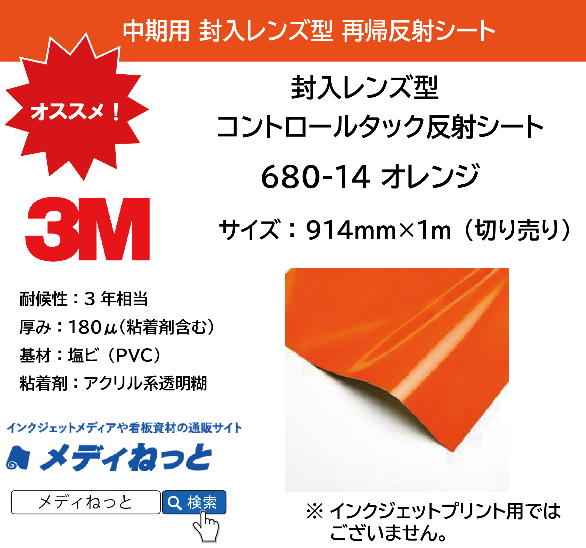 3M 封入レンズ型 コントロールタック反射シート（680-14）オレンジ　914mm×1m（切り売り）
