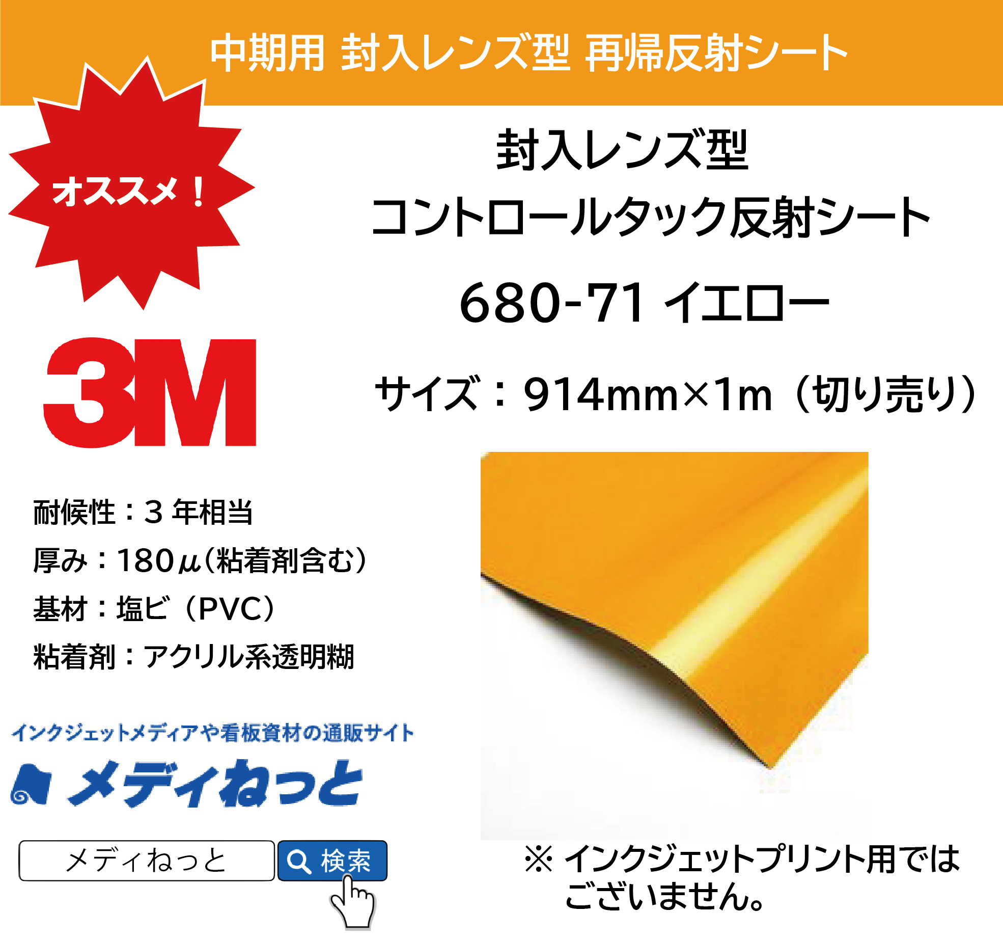 3M 封入レンズ型 コントロールタック反射シート（680-71）イエロー　914mm×1m（切り売り）