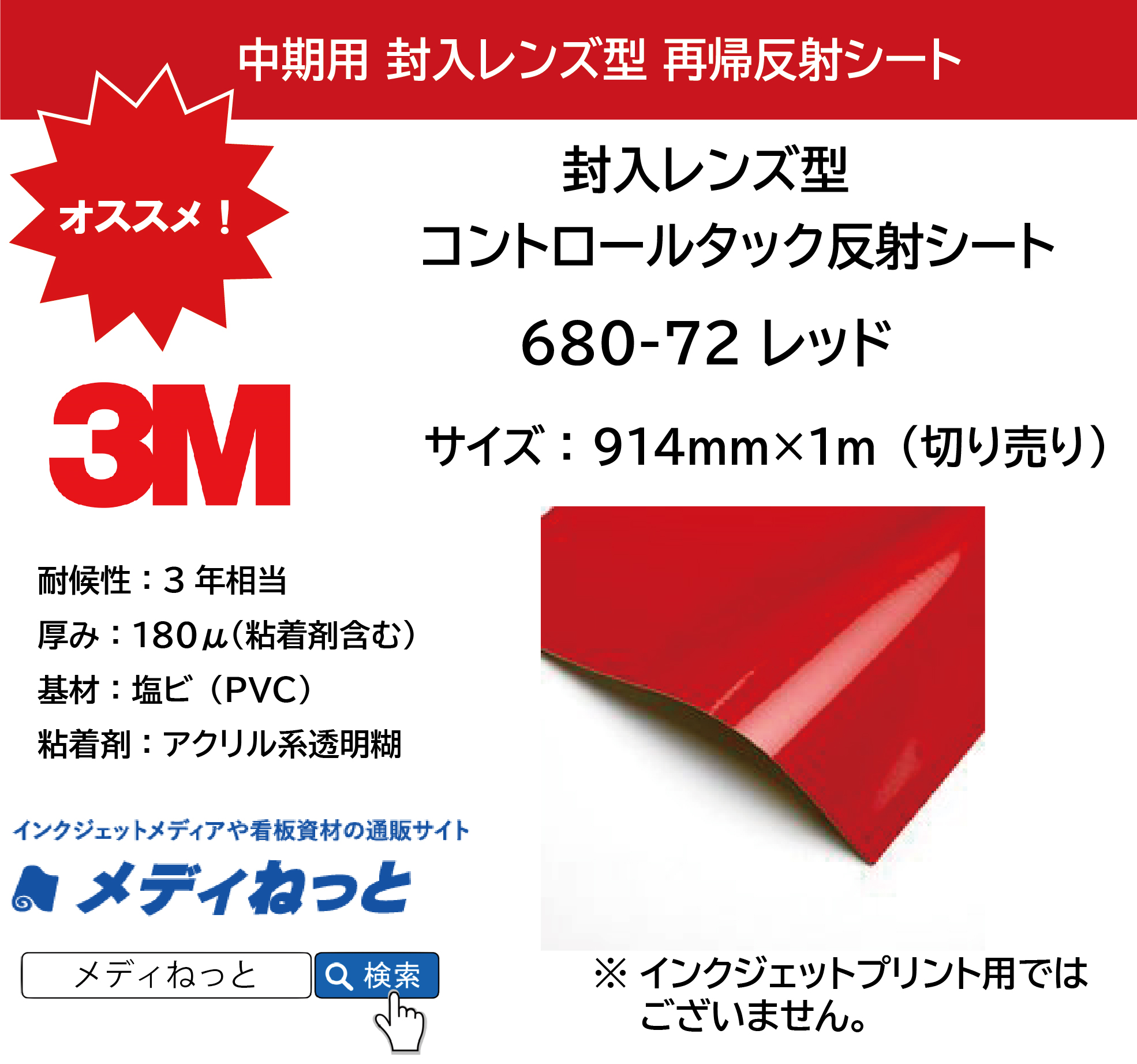 3M 封入レンズ型 コントロールタック反射シート（680-72）レッド　914mm×1m（切り売り）