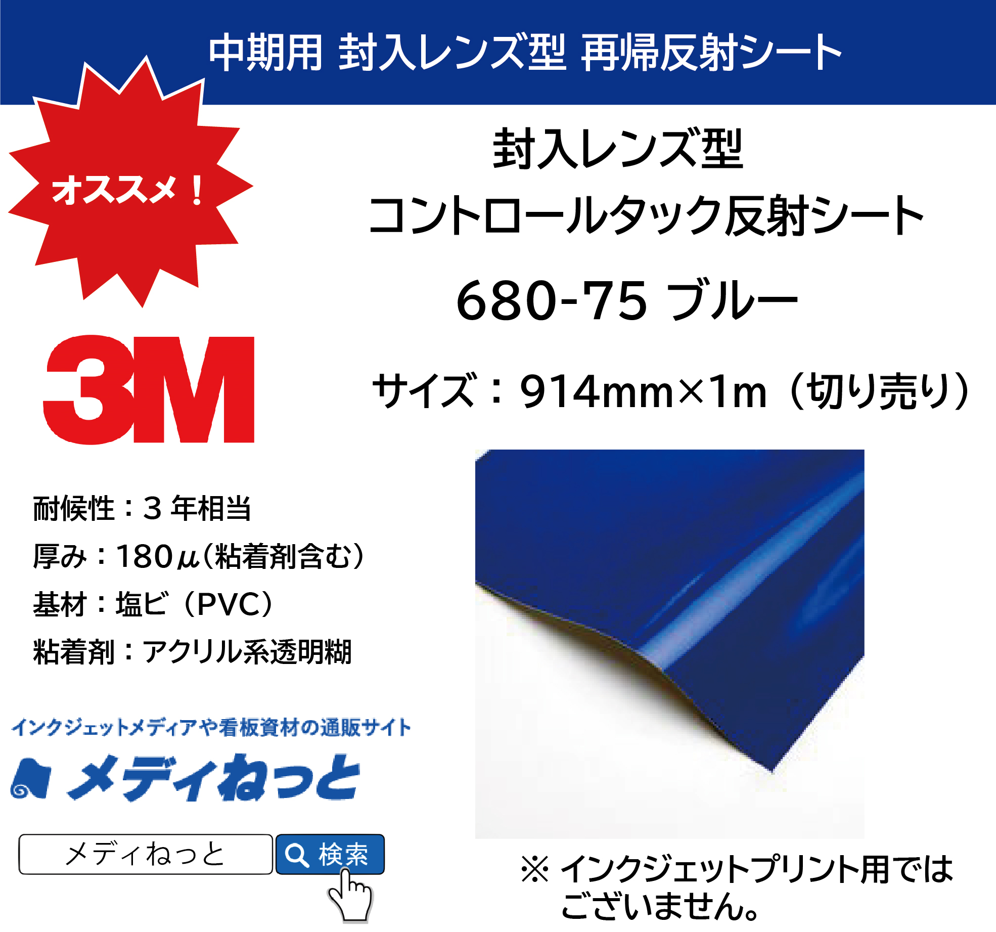 3M 封入レンズ型 コントロールタック反射シート（680-75）ブルー　914mm×1m（切り売り）