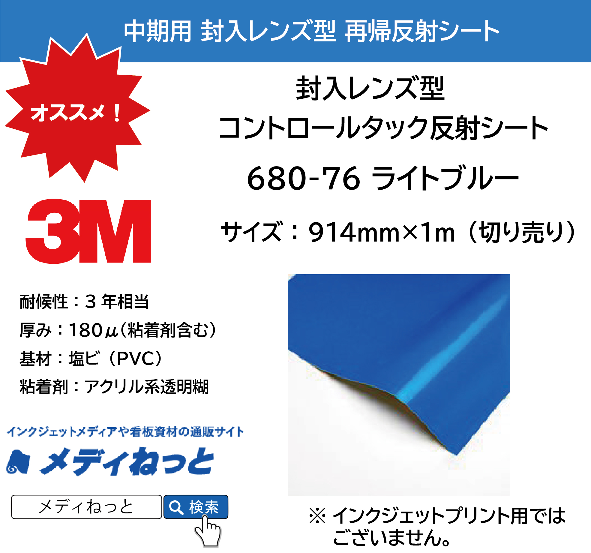 3M 封入レンズ型 コントロールタック反射シート（680-76）ライトブルー　914mm×1m（切り売り）