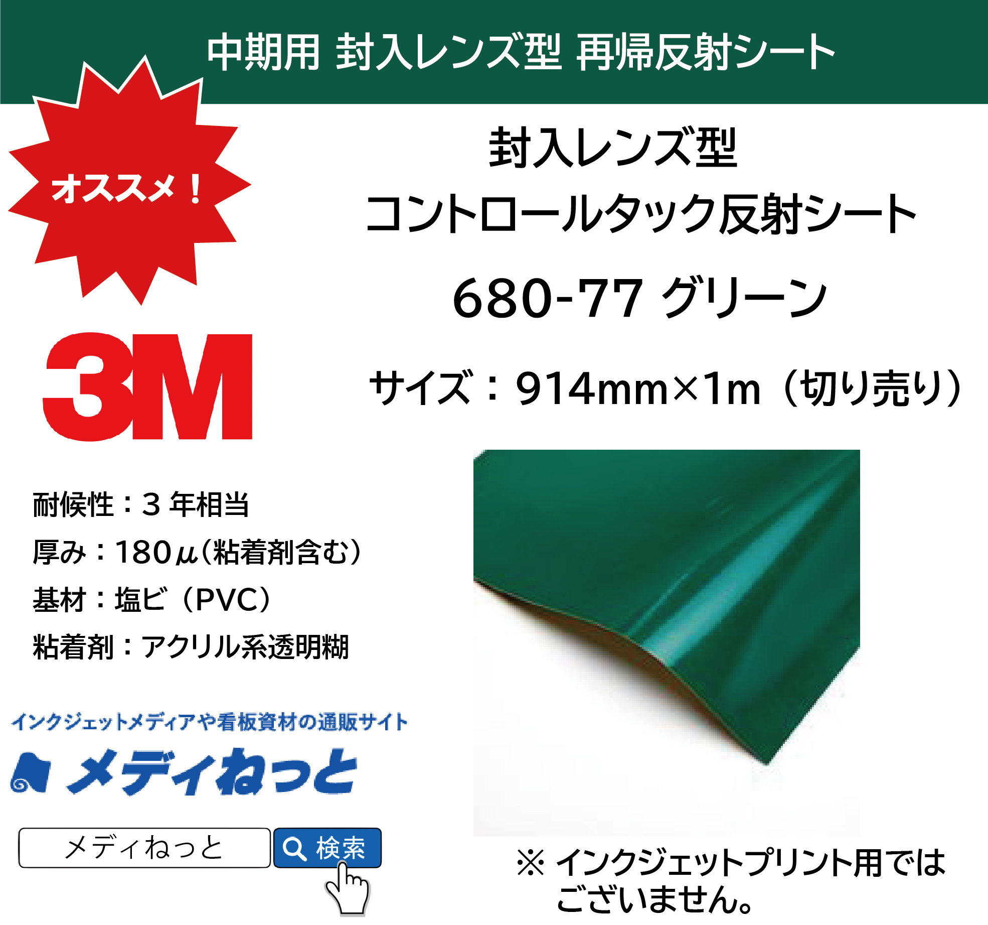 3M 封入レンズ型 コントロールタック反射シート（680-77）グリーン　914mm×1m（切り売り）