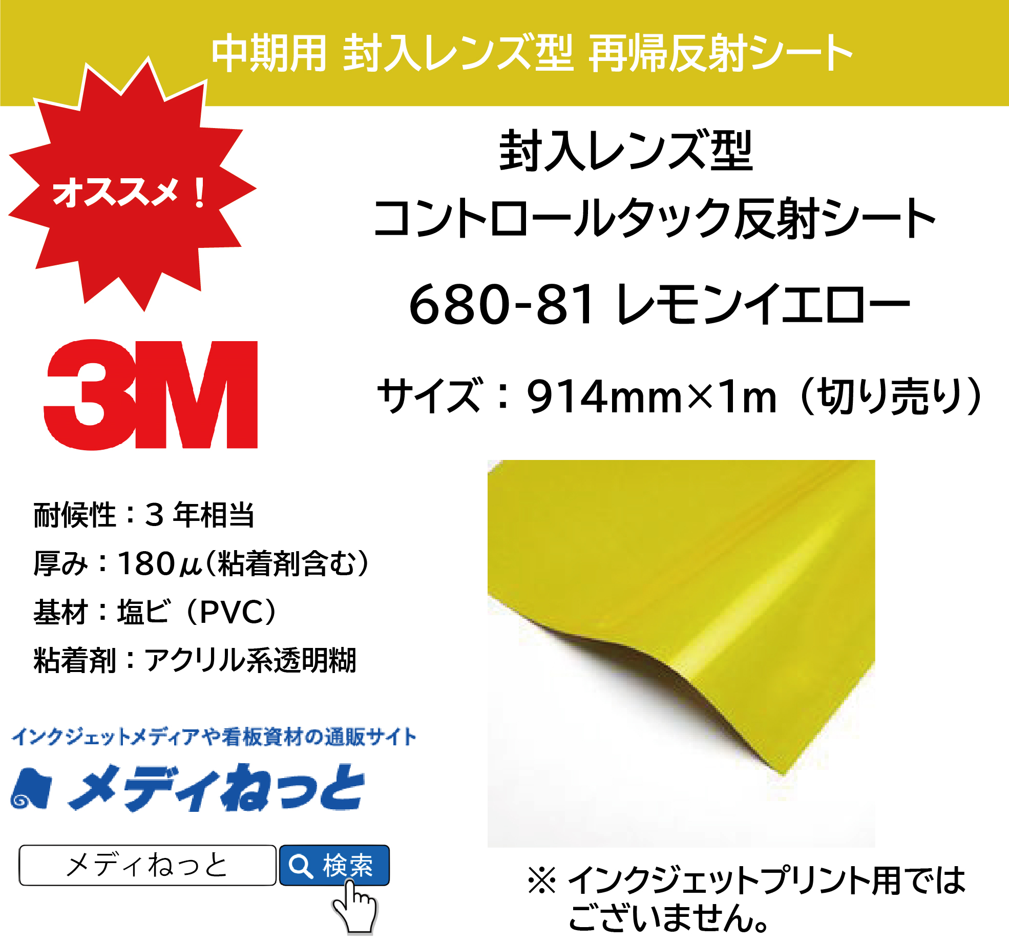 3M 封入レンズ型 コントロールタック反射シート（680-81）レモンイエロー　914mm×1m（切り売り）