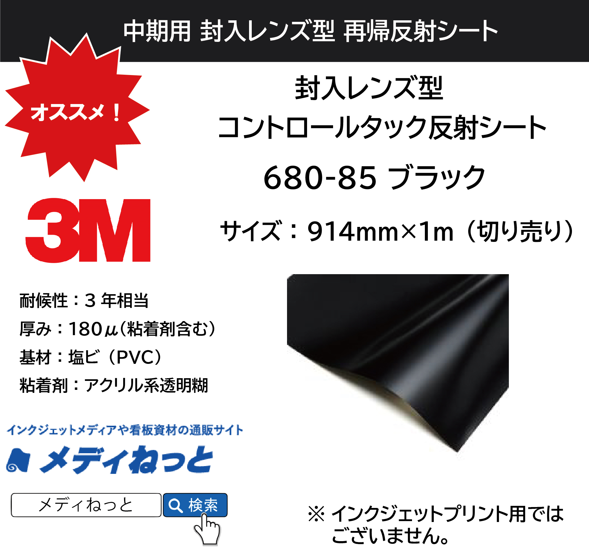 3M 封入レンズ型 コントロールタック反射シート（680-85）ブラック　914mm×1m（切り売り）