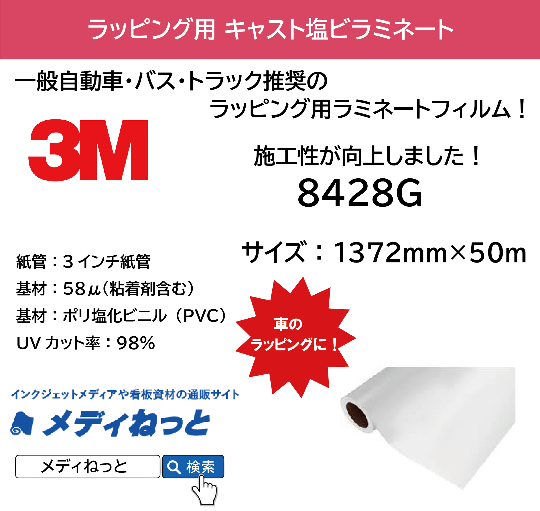 3M 8428G カーラッピング用キャストラミネート（グロス / IJ280推奨ラミネートフィルム） 1,372mm×50m S