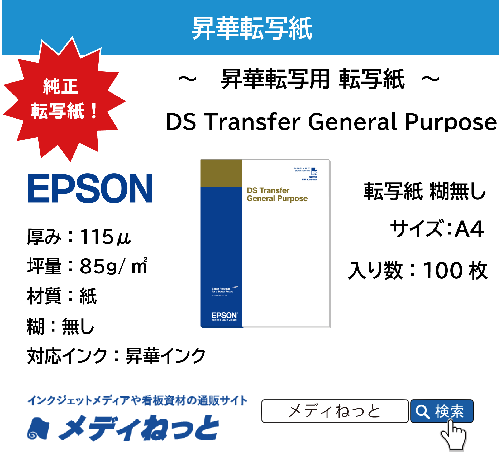 【100枚セット】昇華転写用 転写紙　DS Transfer General Purpose　A4（EPSON SC-F150/SC-F550/SC-F551用）