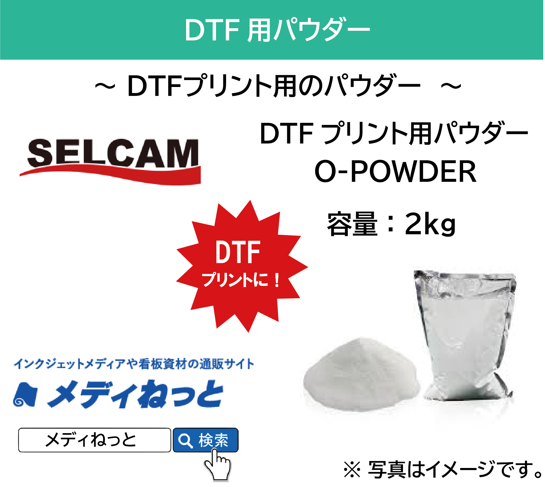 【DTFプリンター用パウダー】DTF用パウダー O-POWDER　容量：2kg / 送料込み（北海道・沖縄・離島除く）