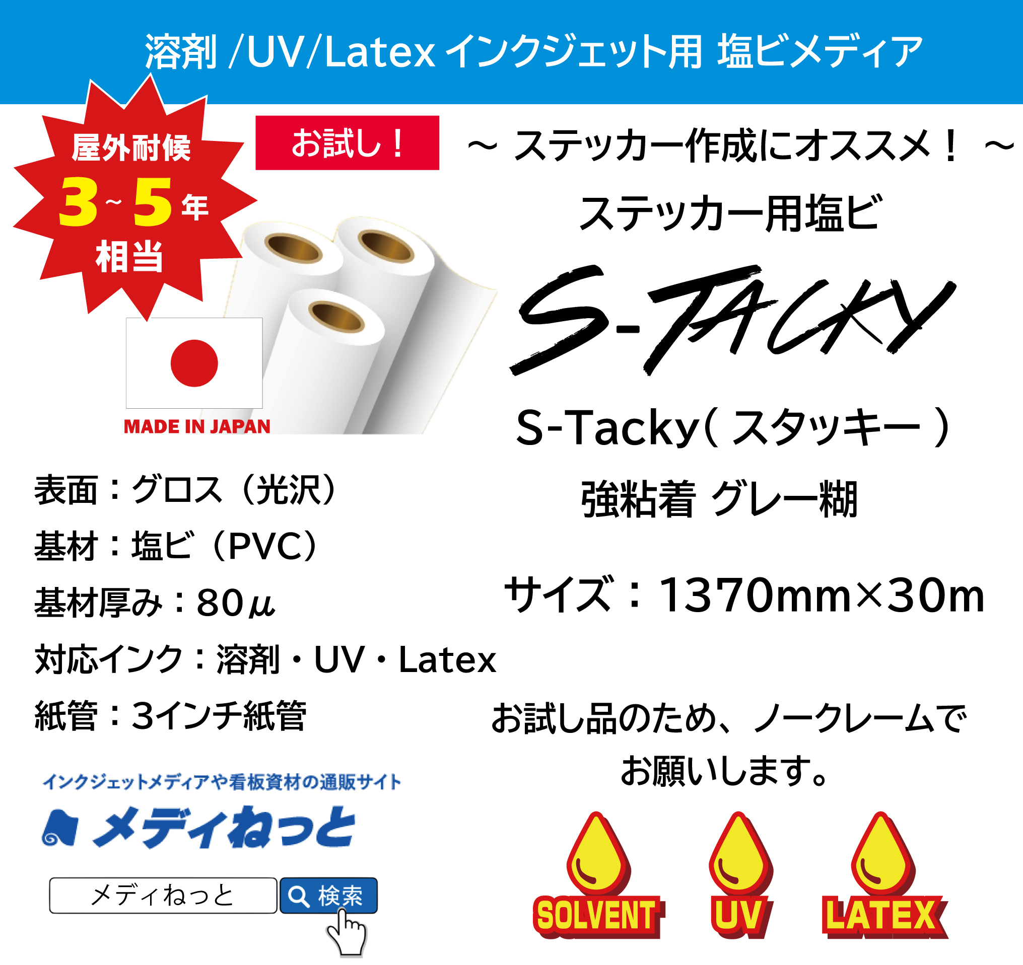 【お試し！1社様1回限り！】ステッカー用塩ビ【S-Tacky（スタッキー）】 中長期グロス塩ビ 強粘着グレー糊　1370mm×30M
