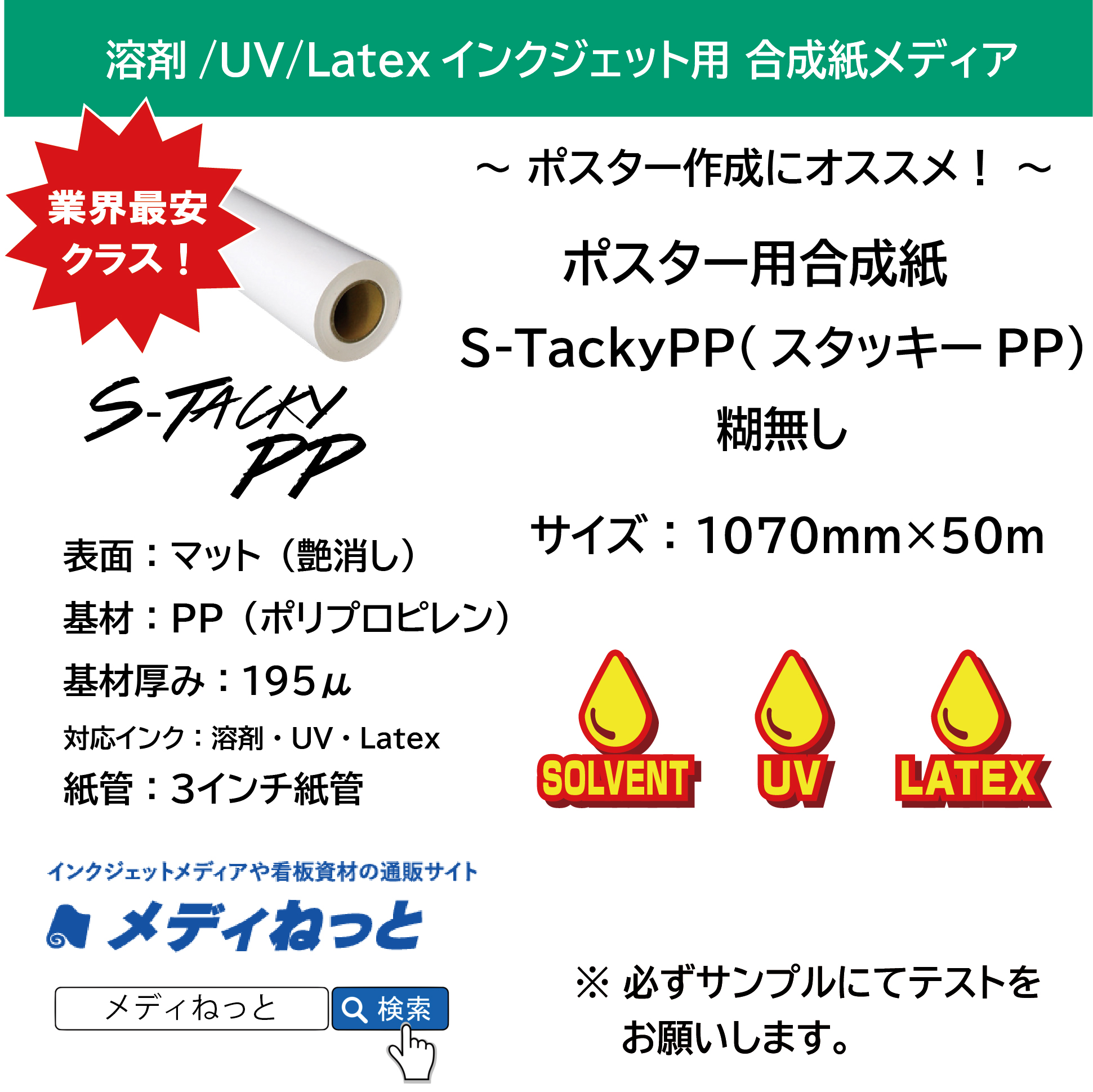 【1スリット無料！溶剤、UV、Latex対応】ポスター用合成紙【S-TackyPP（スタッキーPP）】糊無し 　1070mm×50M