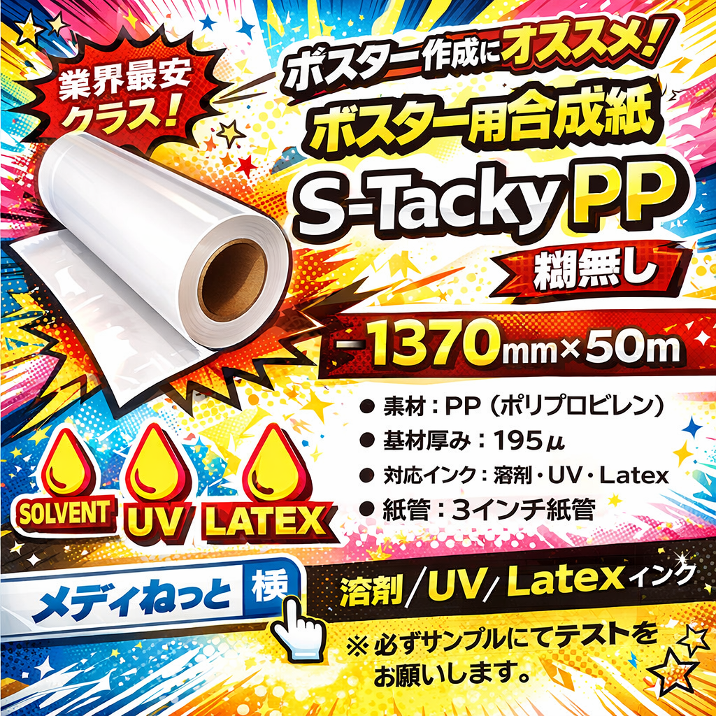 【1スリット無料！溶剤、UV、Latex対応】ポスター用合成紙【S-TackyPP（スタッキーPP）】糊無し 　1370mm×50M