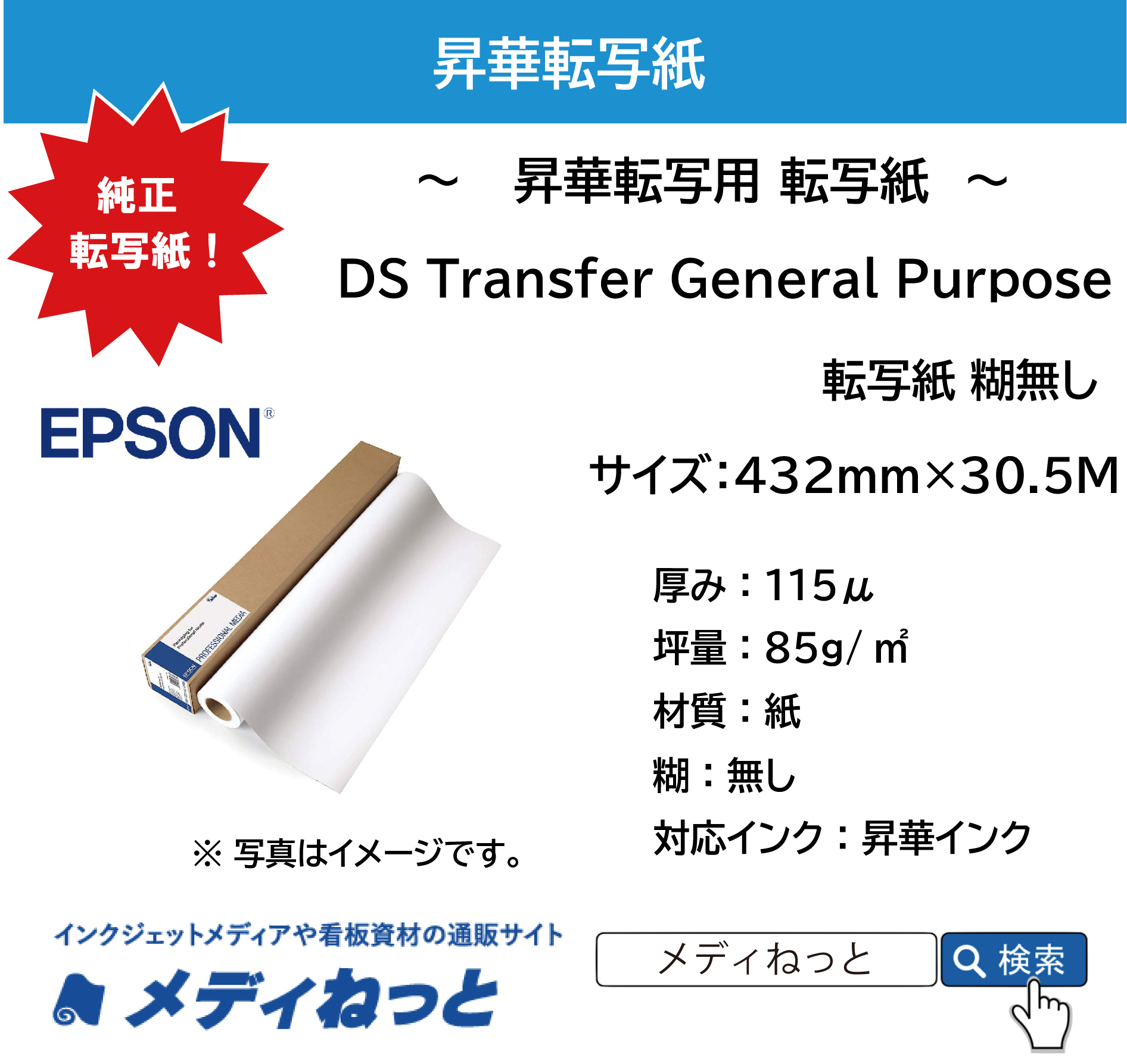 昇華転写用 転写紙　DS Transfer General Purpose　約432mm×30.5M（EPSON SC-F550/SC-F551用）