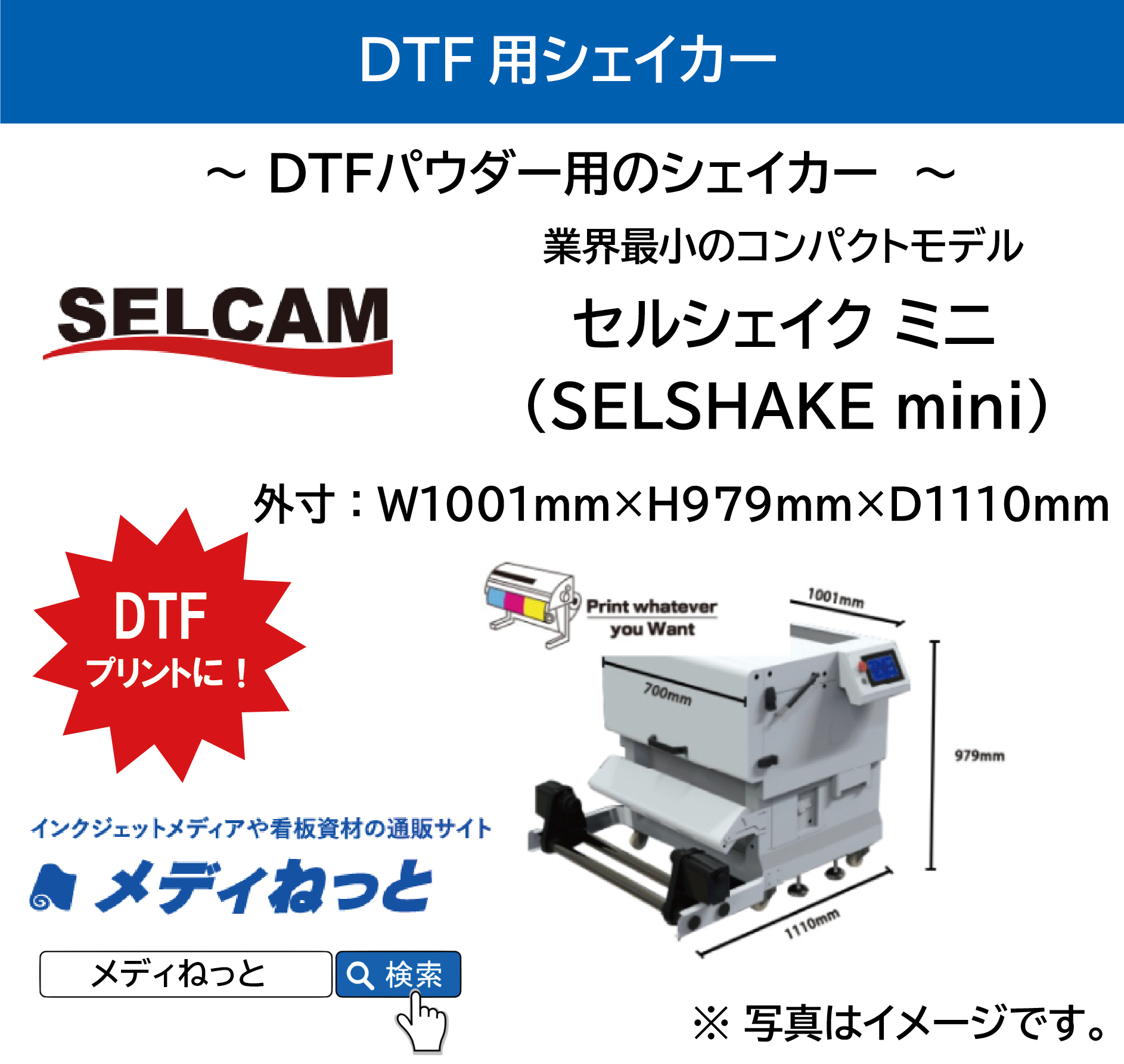 【DTFプリンター用シェイカー】セルシェイク ミニ（SELSHAKE mini） / 運送費・インストール・調整費込み