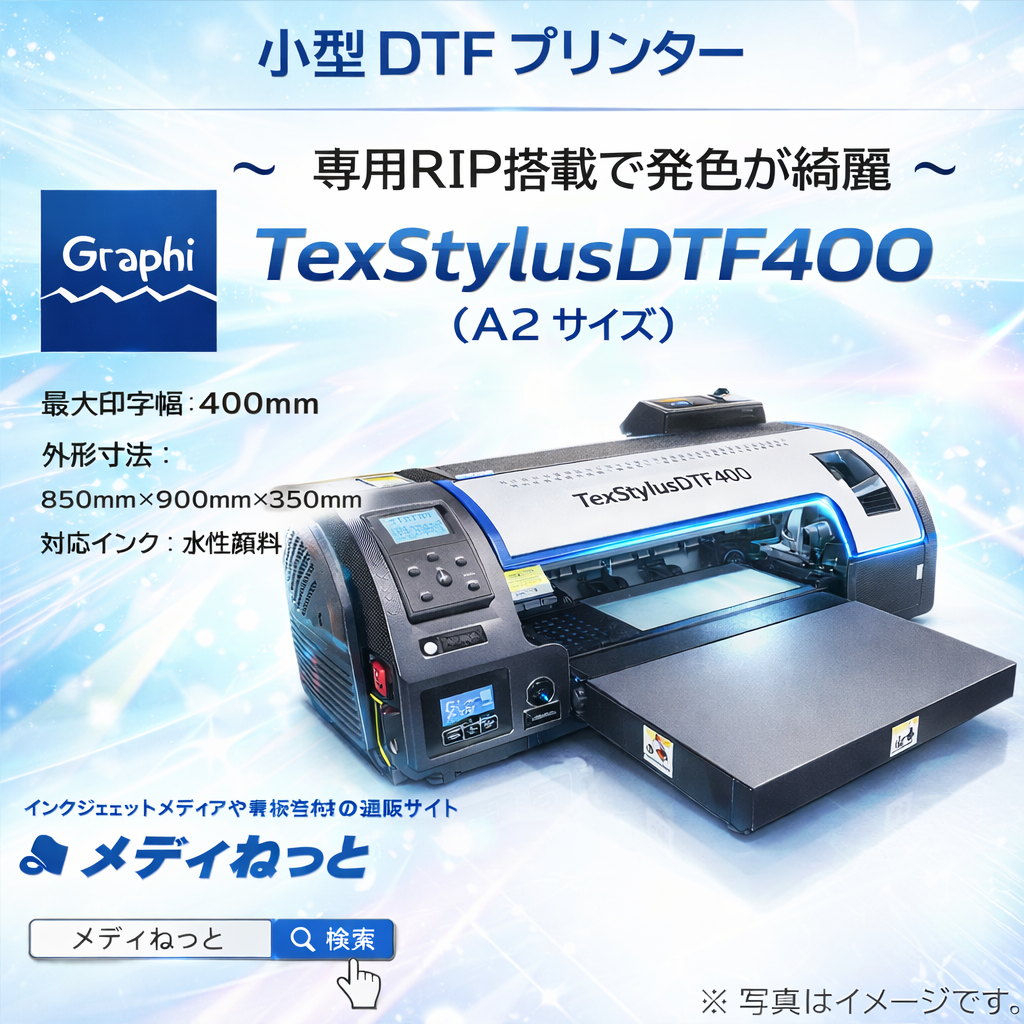 【小型DTFプリンター】TexStylusDTF400　A2（専用RIPソフト付属）　幅：400mm（4色+ホワイトインク）/ 1年保守付き