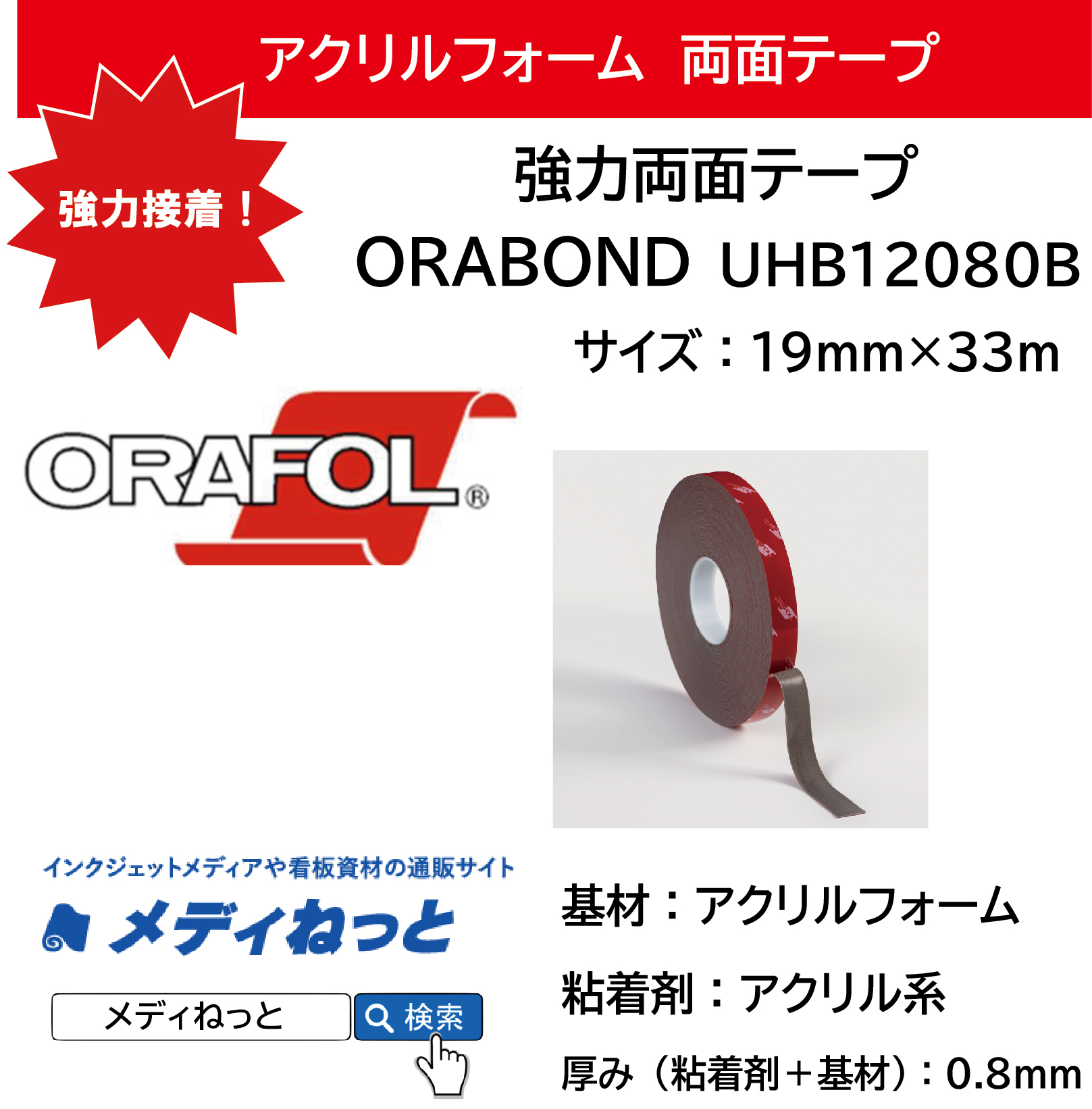 【13巻セット】ORABOND 両面テープ（UHB12080B）　厚み0.8mm：19mm×33M